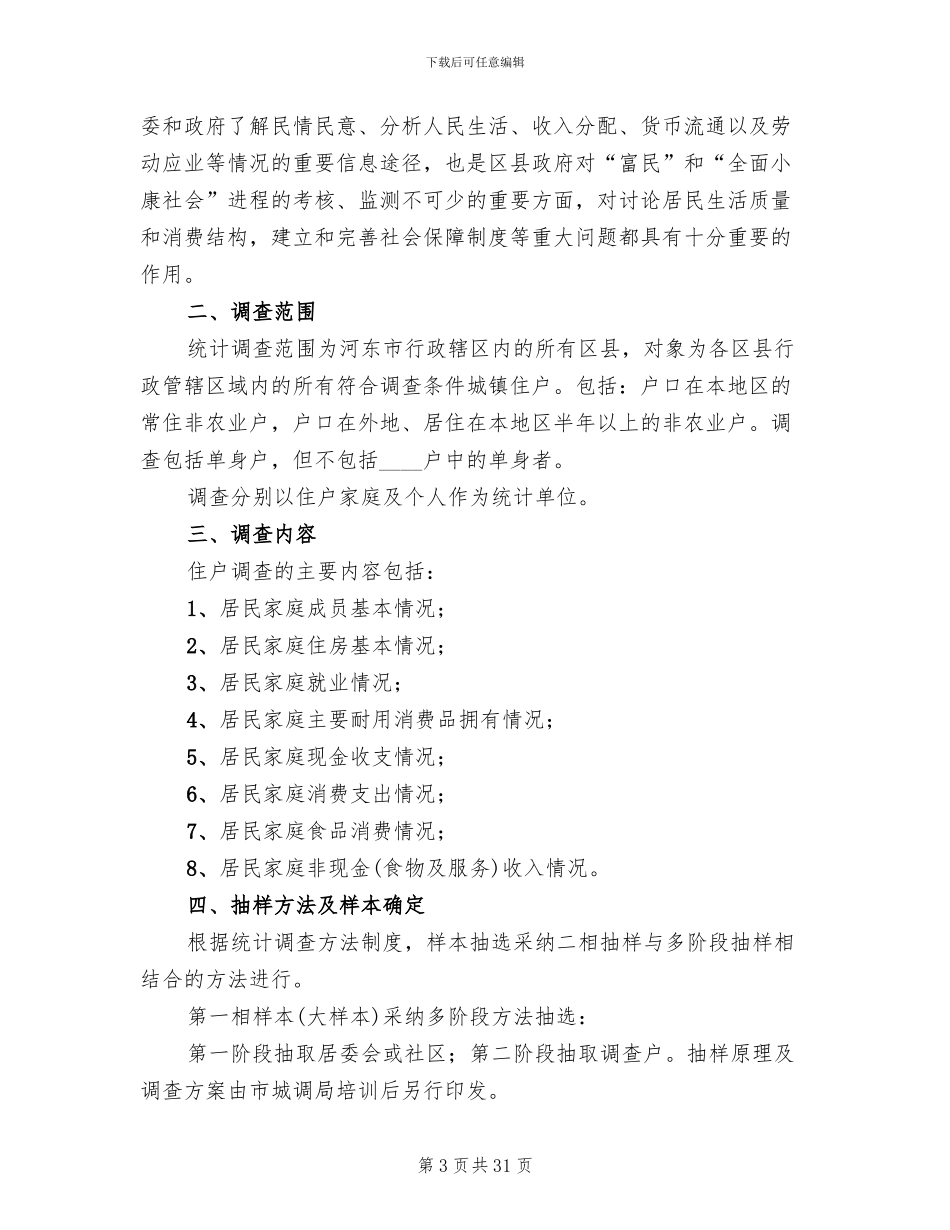 区县住户调查统计工作方案范本(10篇)_第3页