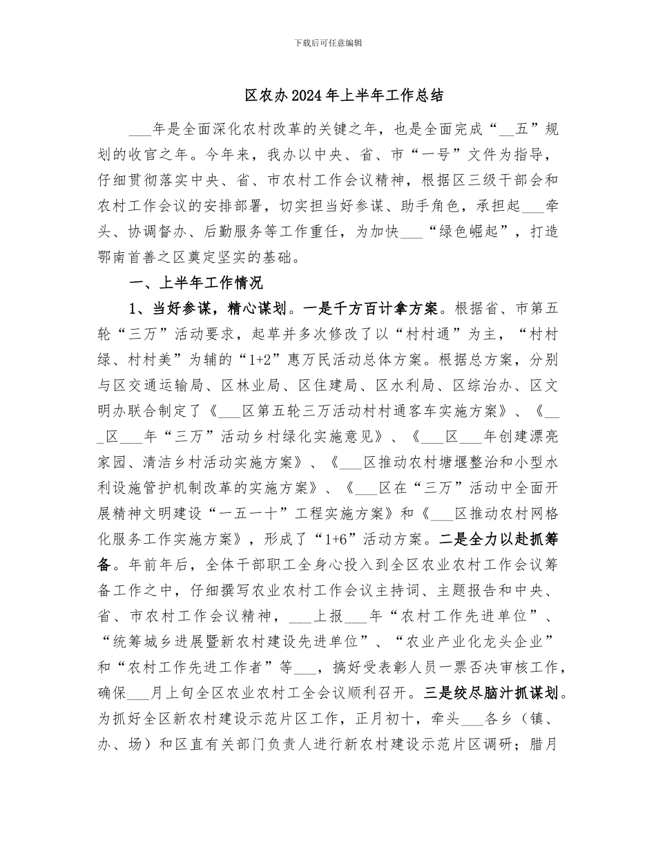 区农办2024年上半年工作总结_第1页