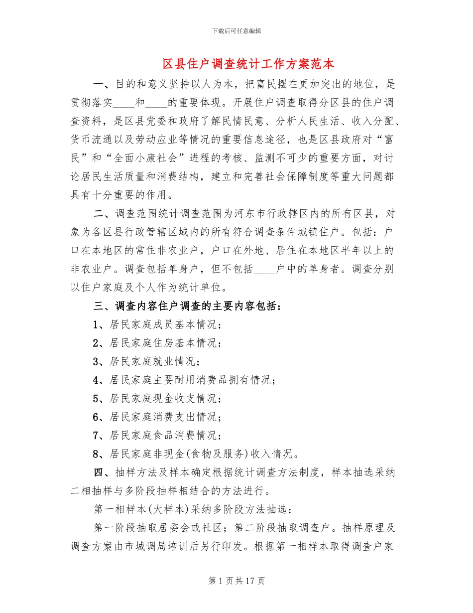 区县住户调查统计工作方案范本_第1页