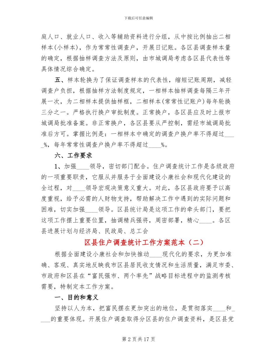 区县住户调查统计工作方案范本_第2页