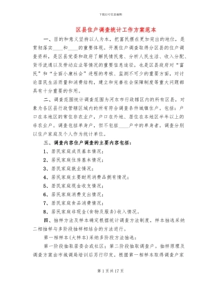 区县住户调查统计工作方案范本