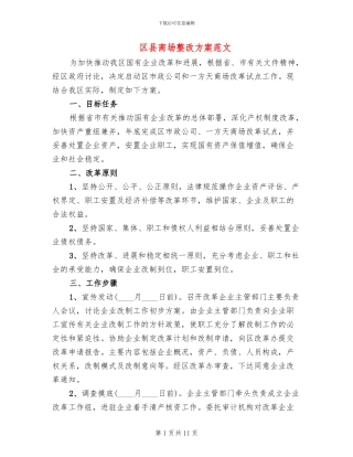 区县商场整改方案范文