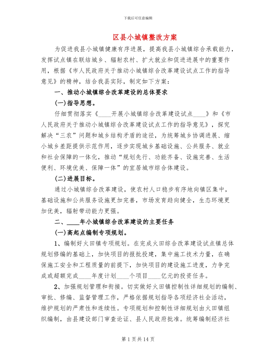 区县小城镇整改方案_第1页