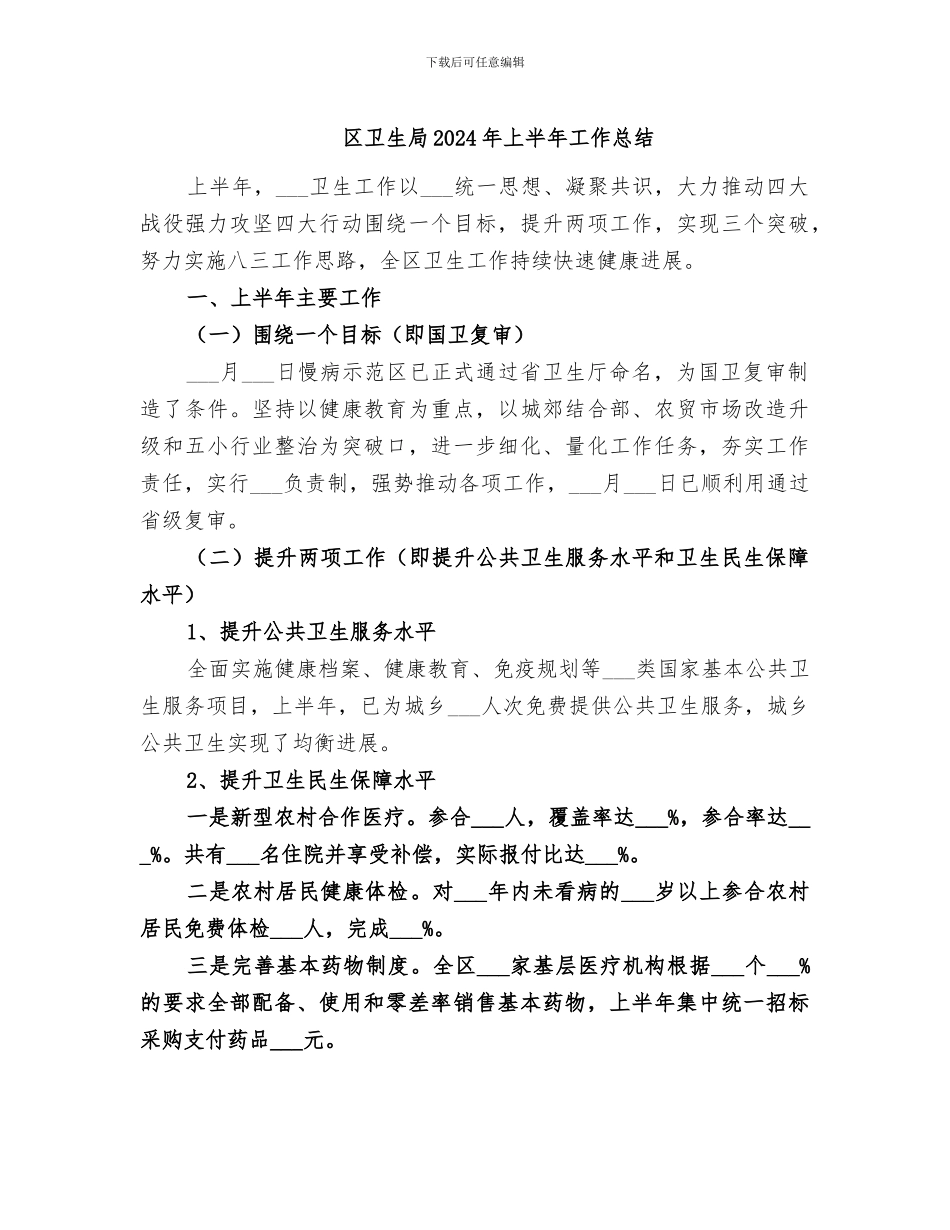 区卫生局2024年上半年工作总结_第1页