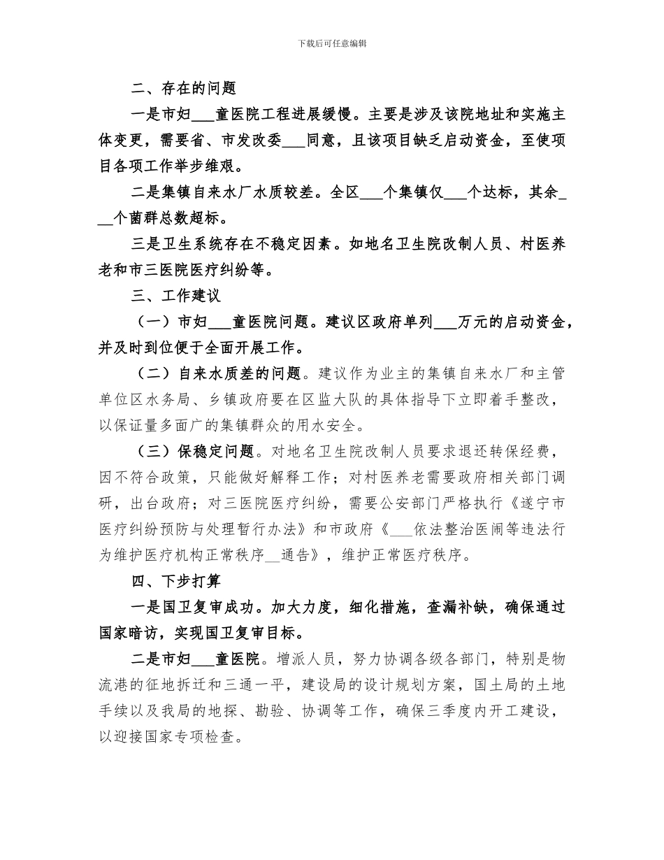 区卫生局2024年上半年工作总结_第3页