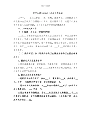 区卫生局2024年上半年工作总结