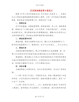 区县禁渔期监管方案范文