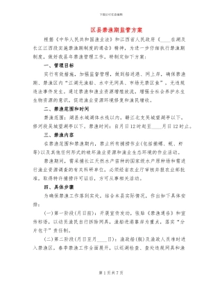 区县禁渔期监管方案