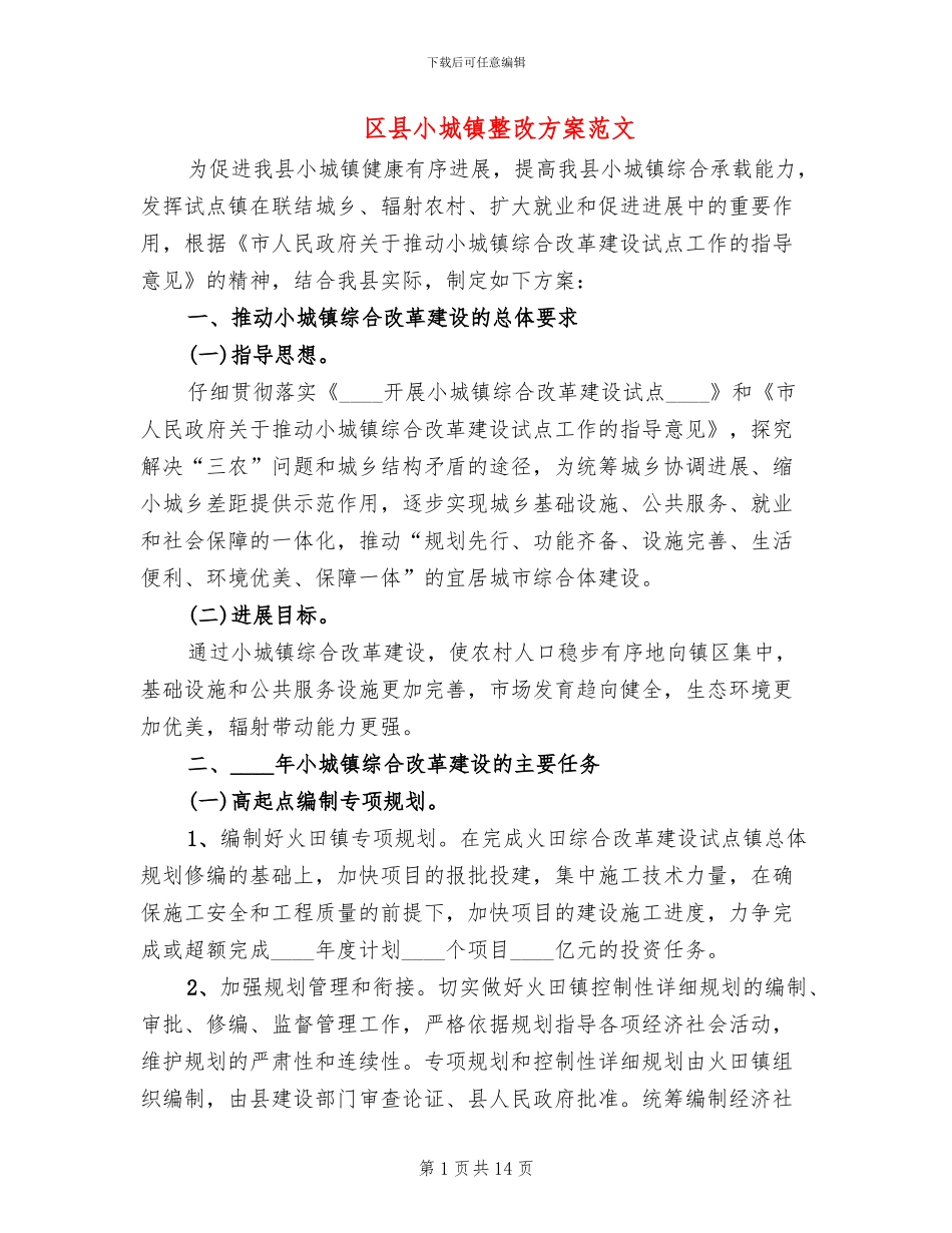 区县小城镇整改方案范文_第1页