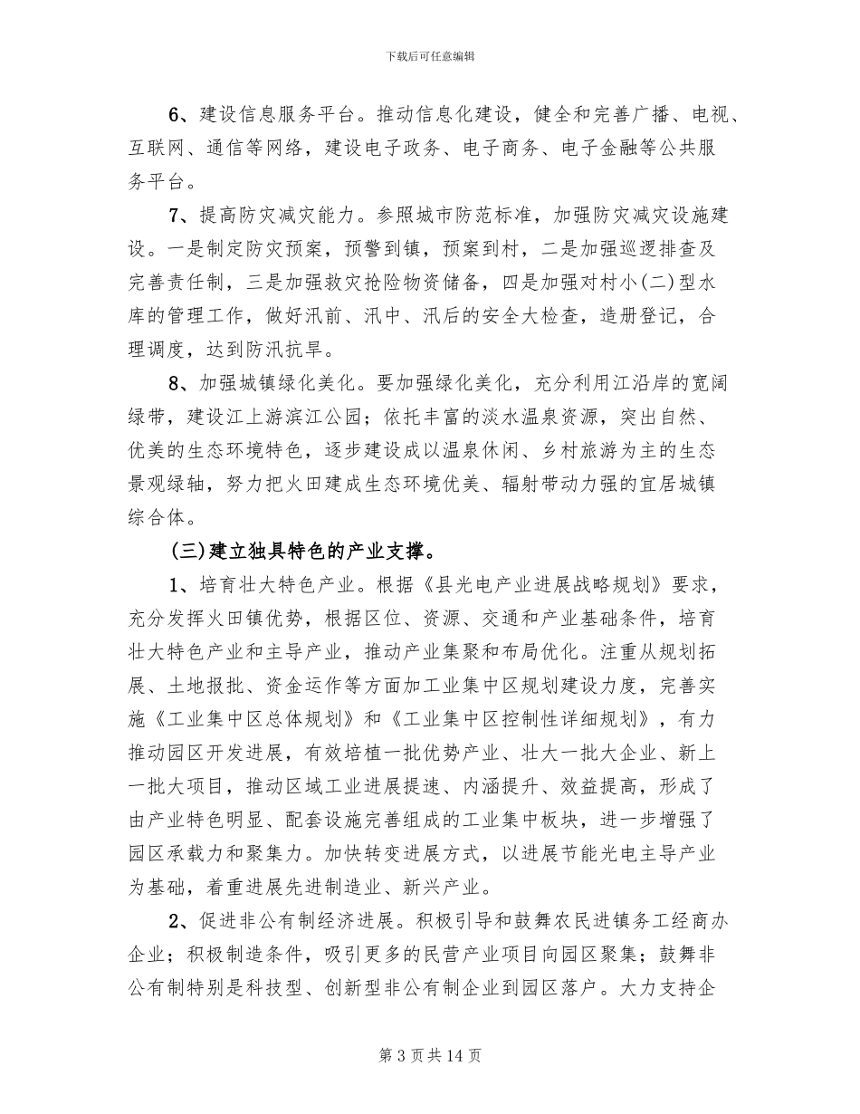 区县小城镇整改方案范文_第3页