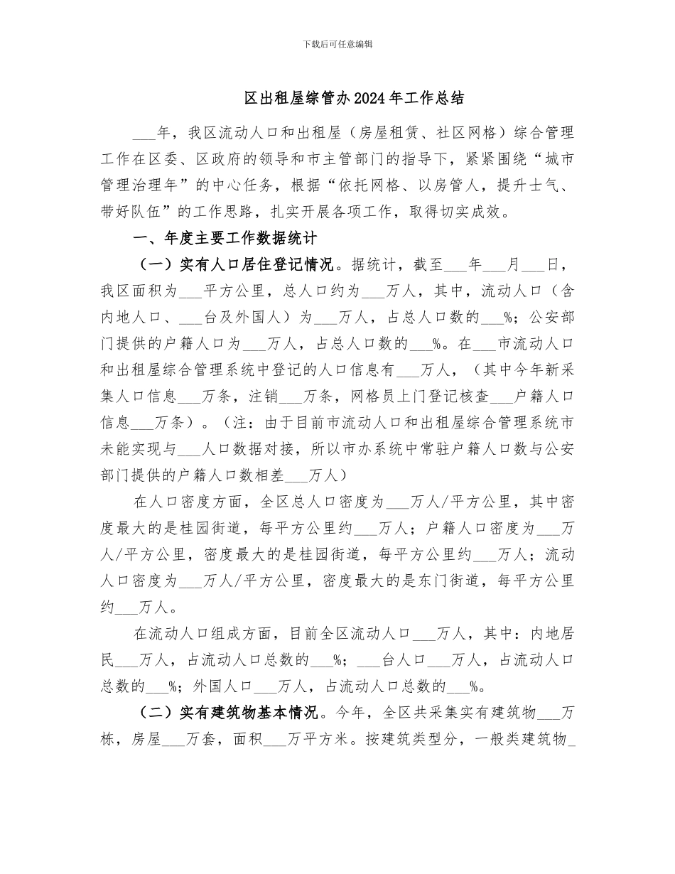 区出租屋综管办2024年工作总结_第1页