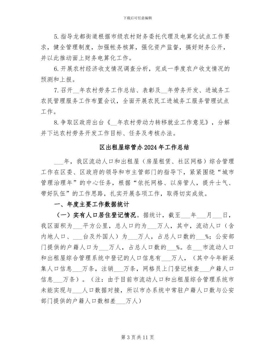 区农经站1-2月工作小结及3-2024年月工作计划_第3页
