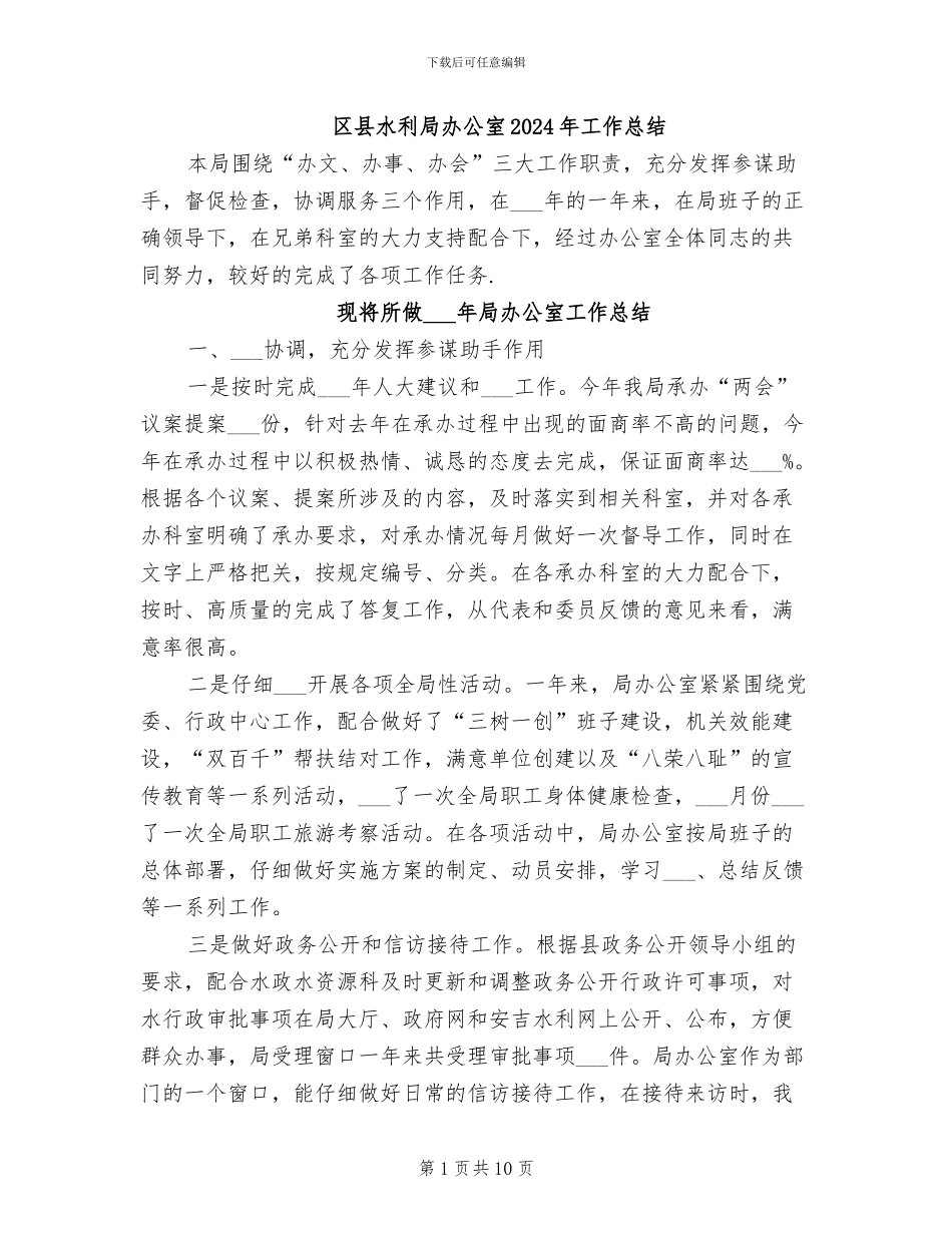 区县水利局办公室2024年工作总结_第1页
