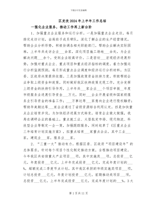 区发改2024年上半年工作总结