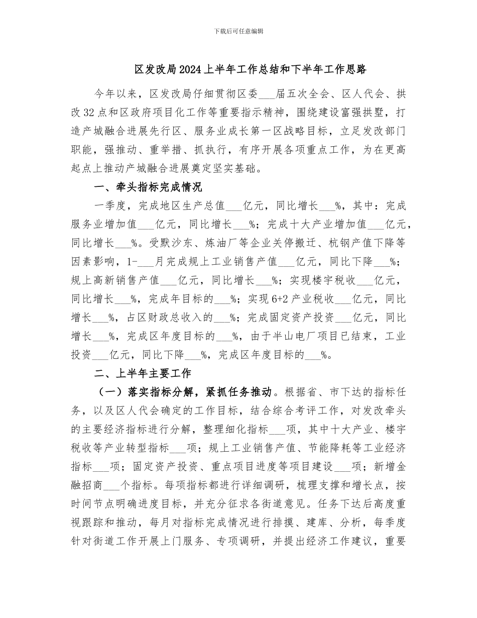 区发改局2024上半年工作总结和下半年工作思路_第1页