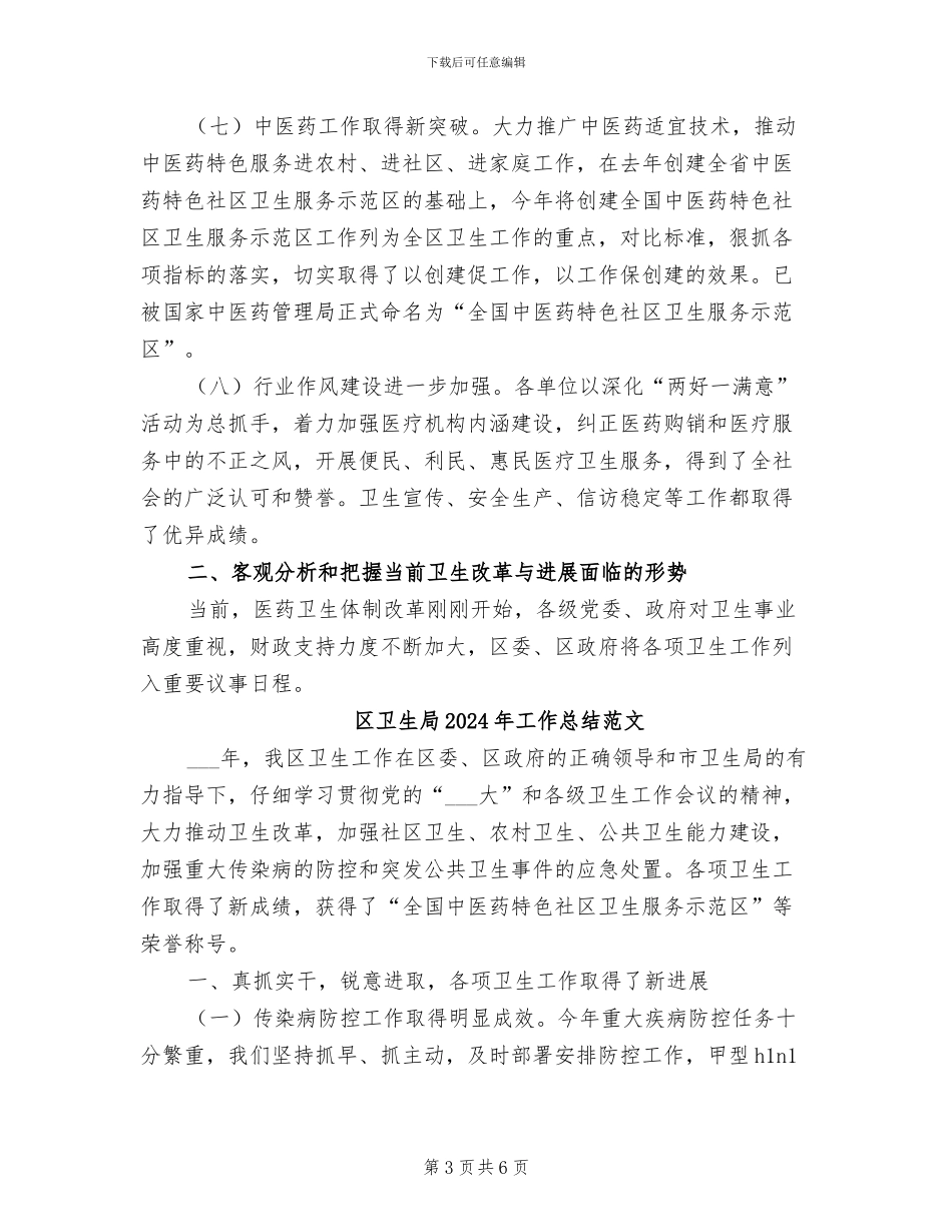 区卫生局2024年工作总结_第3页
