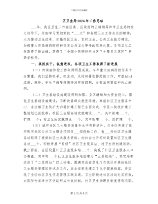 区卫生局2024年工作总结