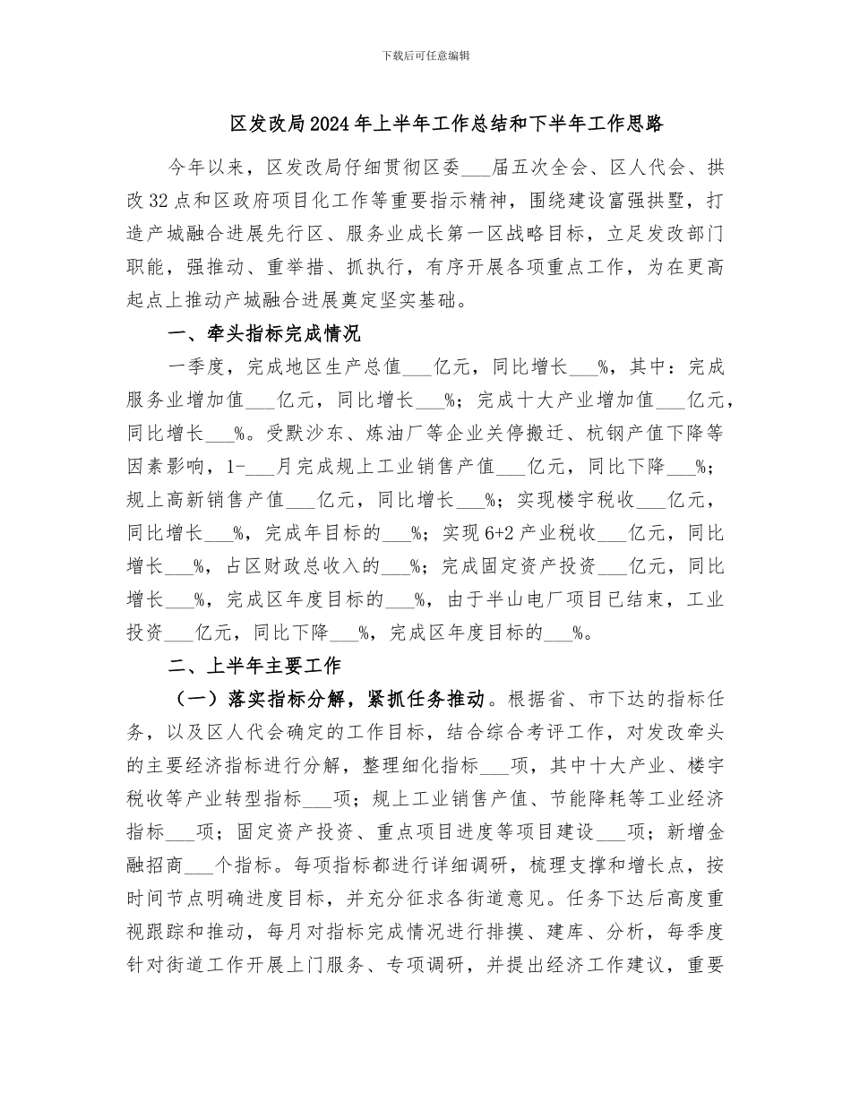区发改局2024年上半年工作总结和下半年工作思路_第1页