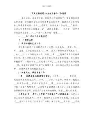 区史志档案局2024年上半年工作总结