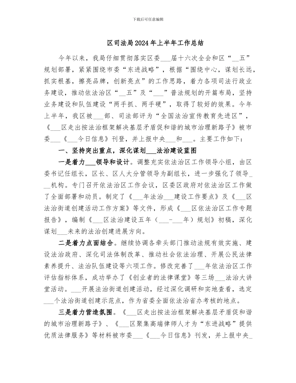 区司法局2024年上半年工作总结_第1页