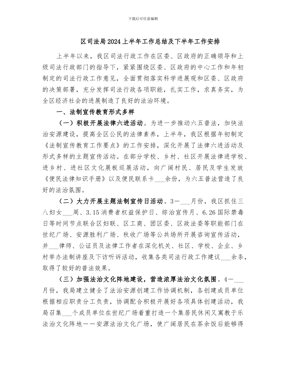 区司法局2024上半年工作总结及下半年工作安排_第1页