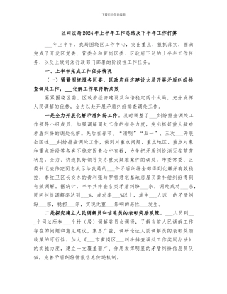区司法局2024年上半年工作总结及下半年工作打算