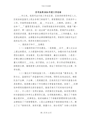 区司法局2024年度工作总结