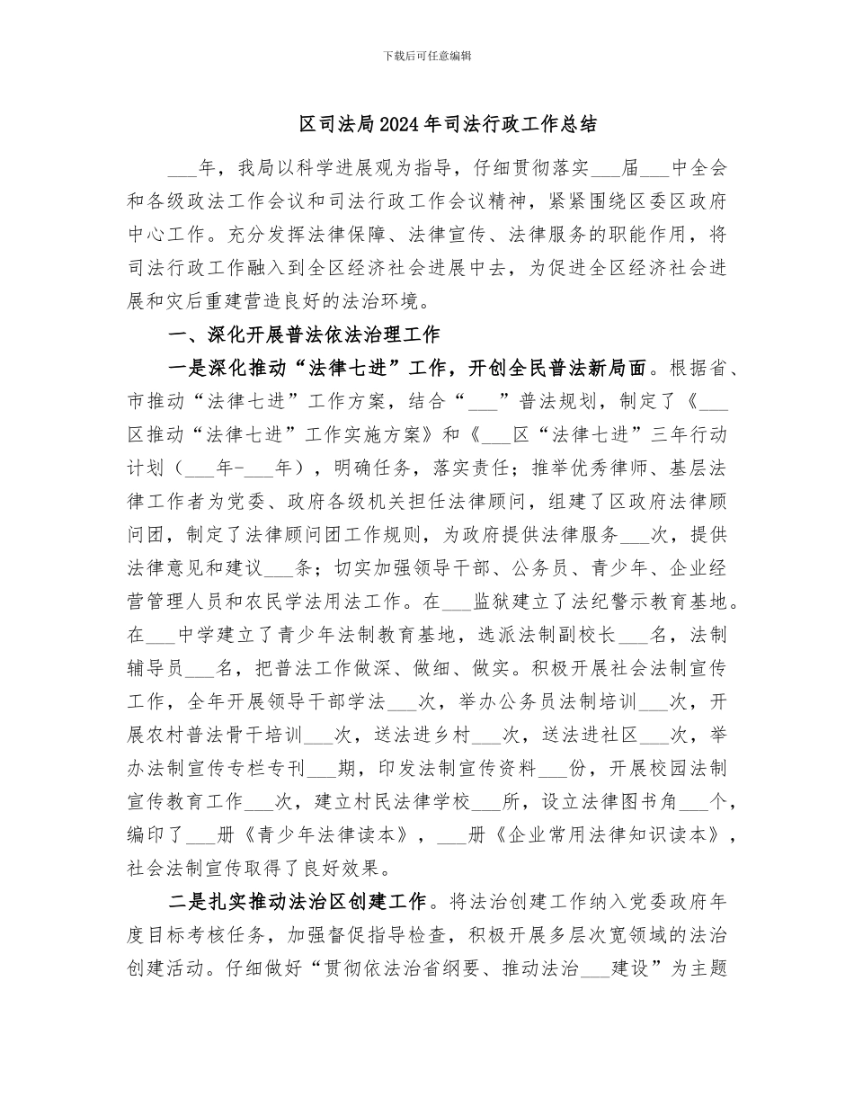 区司法局2024年司法行政工作总结_第1页