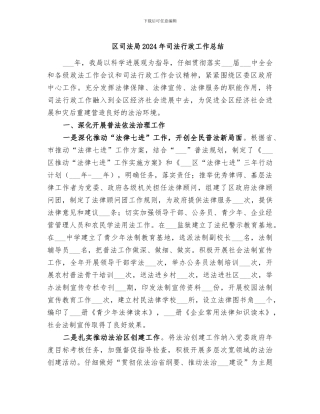 区司法局2024年司法行政工作总结