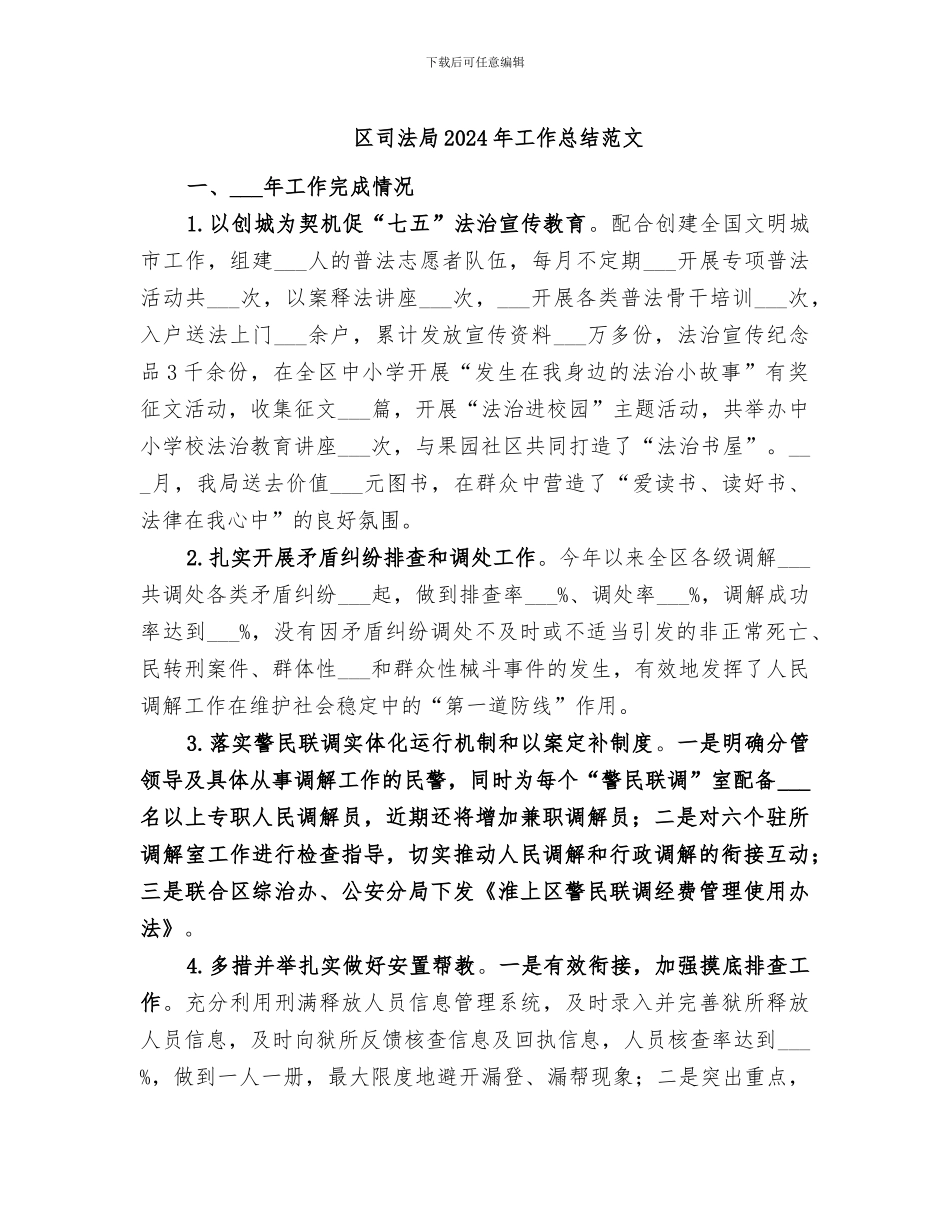区司法局2024年工作总结范文_第1页