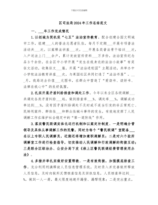 区司法局2024年工作总结范文