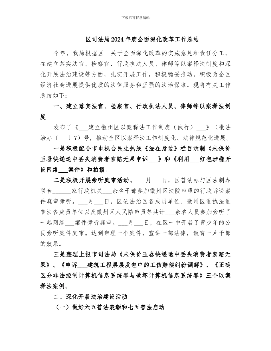 区司法局2024年度全面深化改革工作总结_第1页