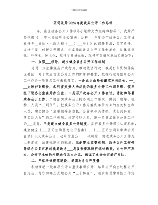 区司法局2024年度政务公开工作总结