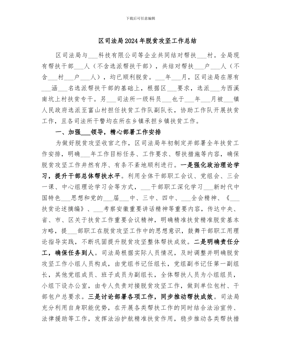 区司法局2024年脱贫攻坚工作总结_第1页