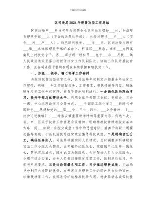 区司法局2024年脱贫攻坚工作总结
