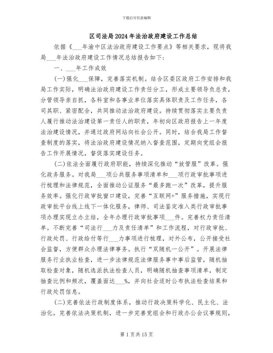 区司法局2024年法治政府建设工作总结_第1页