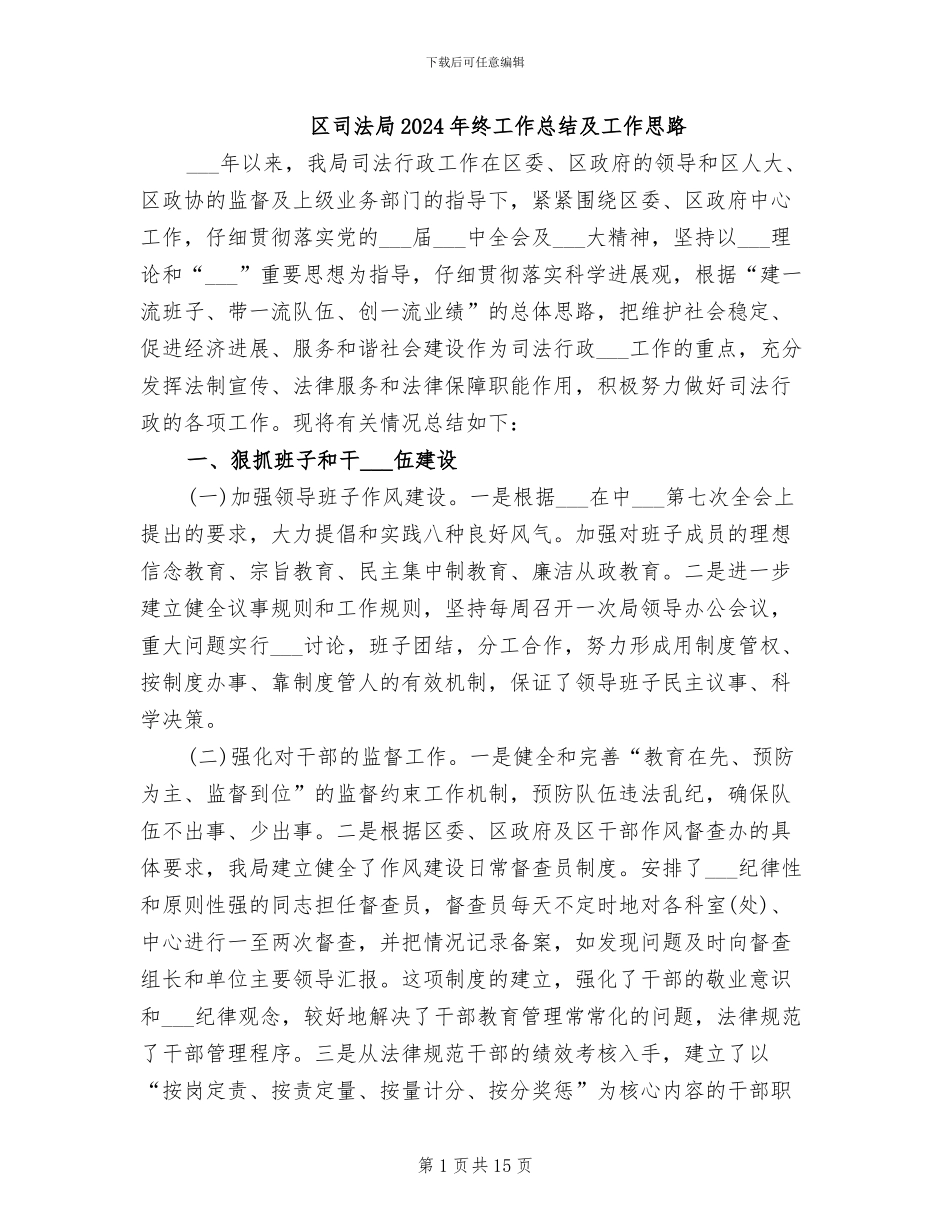 区司法局2024年终工作总结及工作思路_第1页
