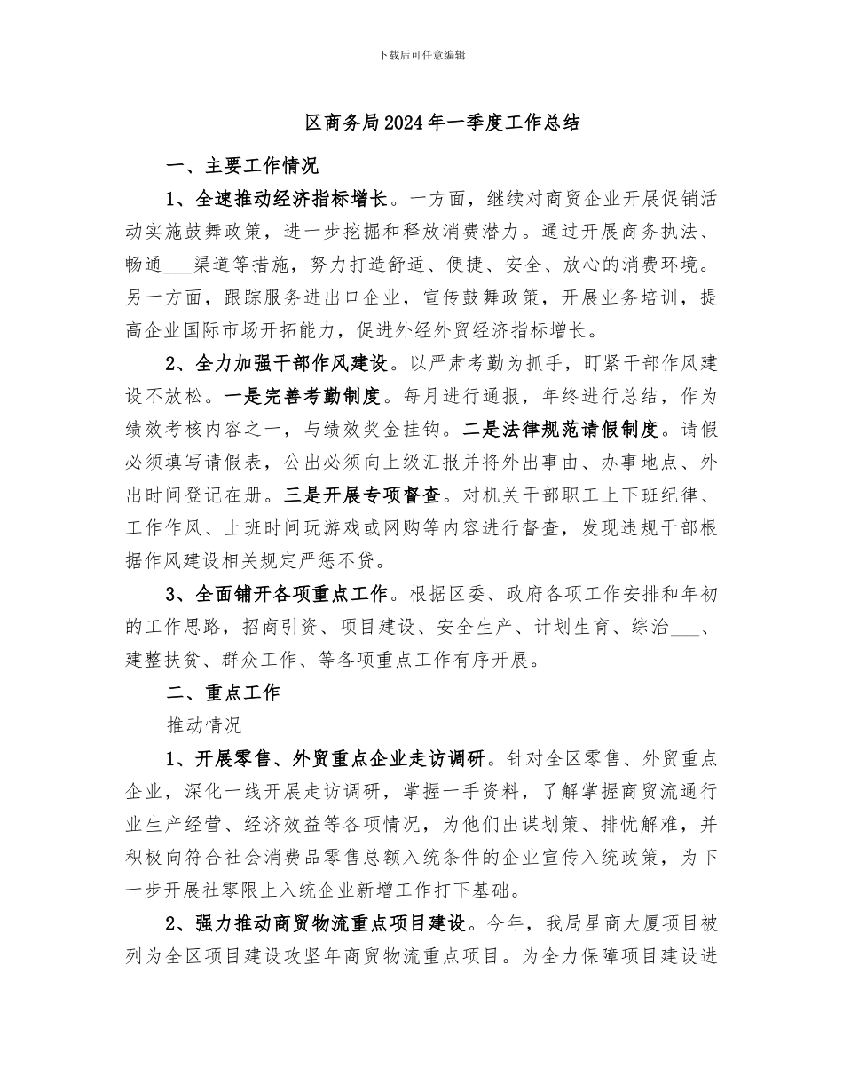 区商务局2024年一季度工作总结_第1页