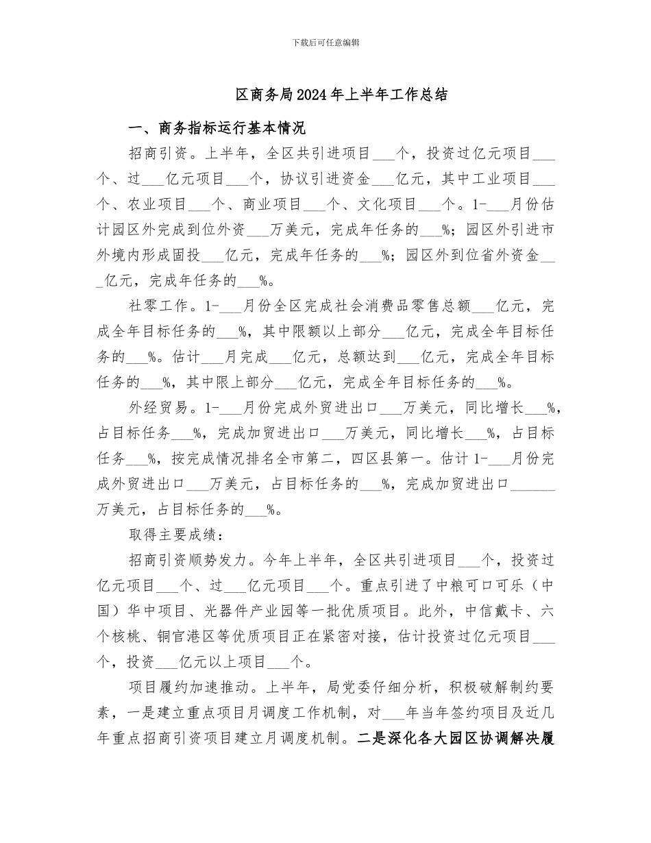 区商务局2024年上半年工作总结_第1页