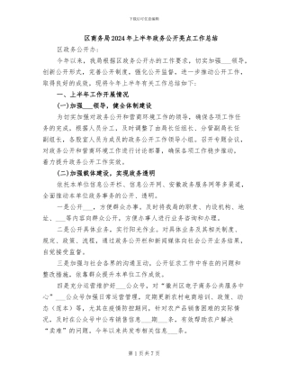 区商务局2024年上半年政务公开亮点工作总结