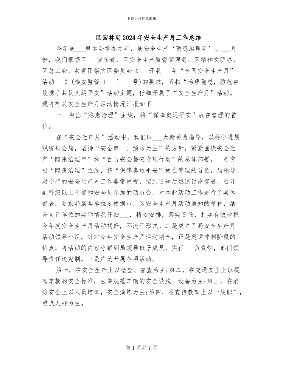区园林局2024年安全生产月工作总结_第1页