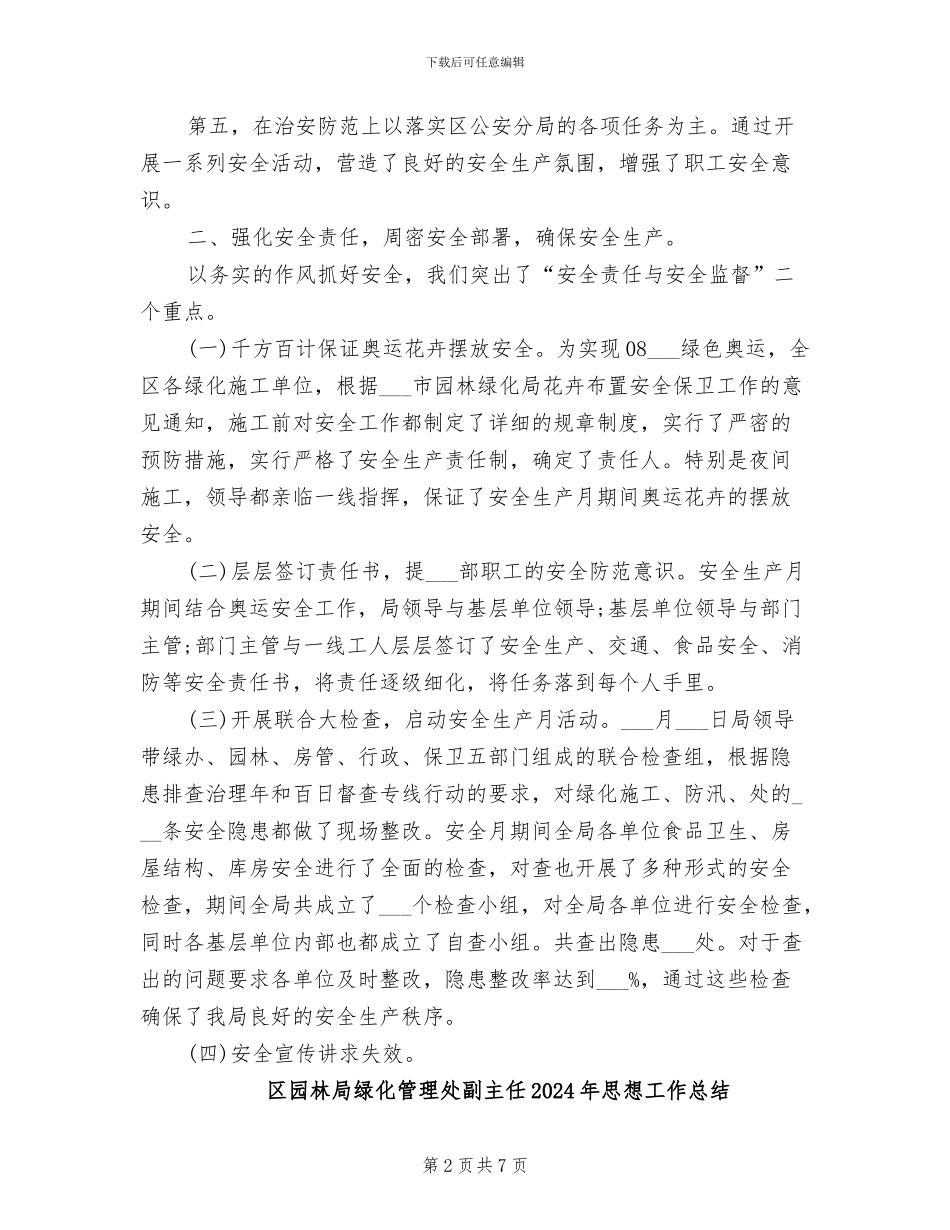 区园林局2024年安全生产月工作总结_第2页