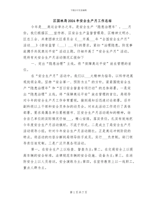 区园林局2024年安全生产月工作总结