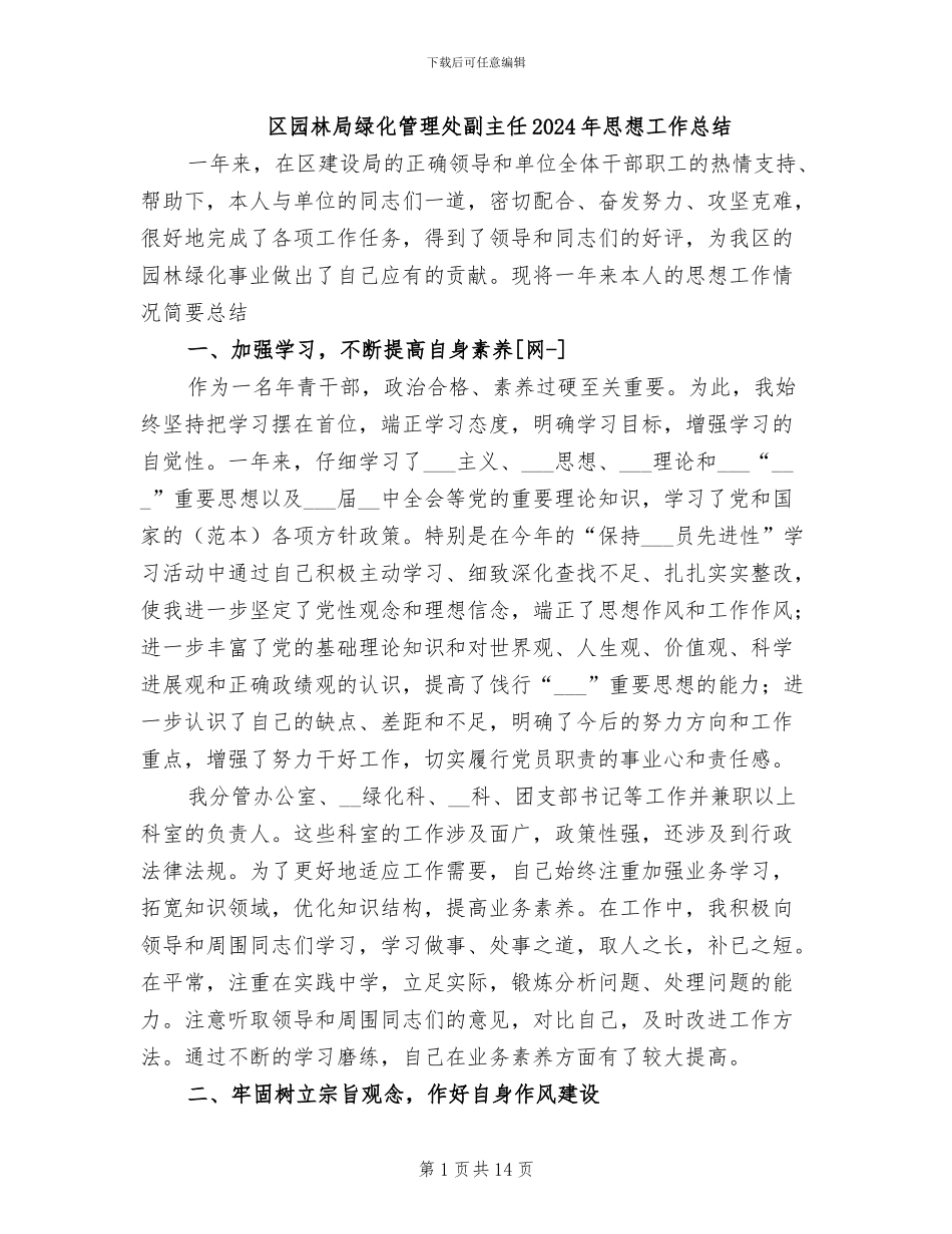 区园林局绿化管理处副主任2024年思想工作总结_第1页