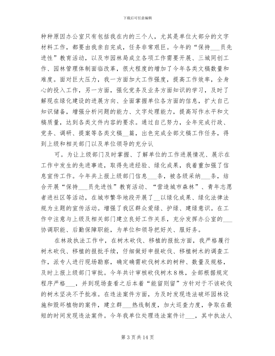 区园林局绿化管理处副主任2024年思想工作总结_第3页