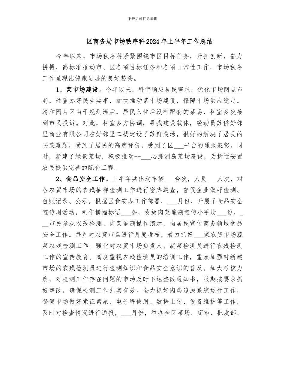 区商务局市场秩序科2024年上半年工作总结_第1页