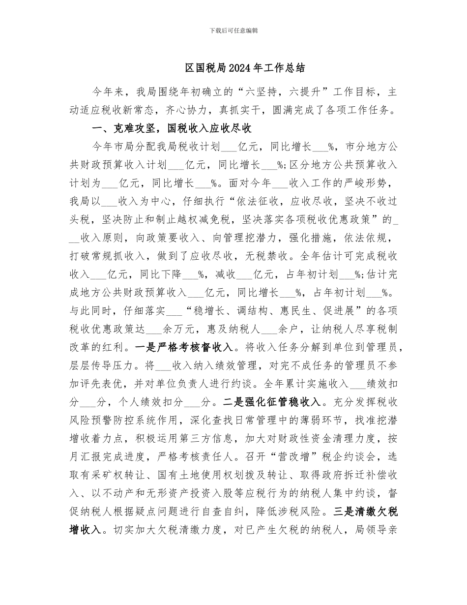 区国税局2024年工作总结_第1页