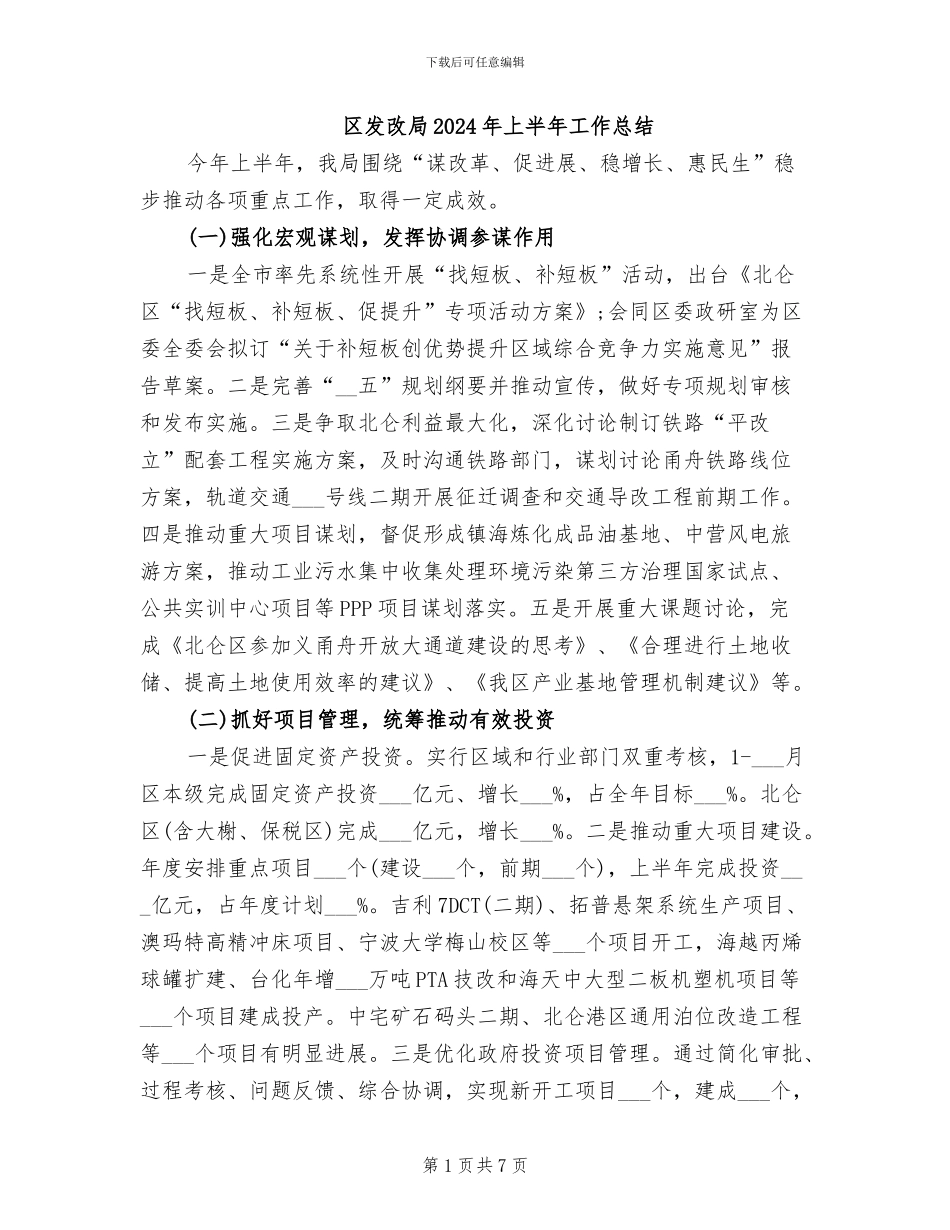 区发改局2024年上半年工作总结_第1页
