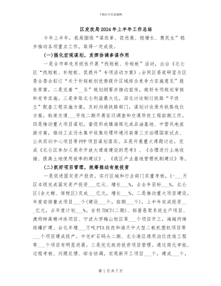 区发改局2024年上半年工作总结