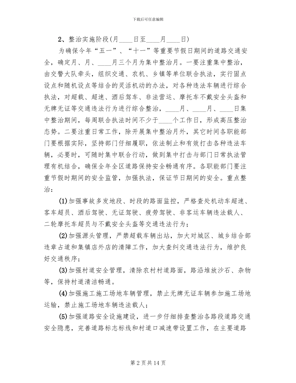 区县道路交通整改活动方案_第2页